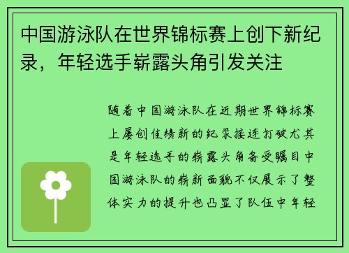 中国游泳队在世界锦标赛上创下新纪录，年轻选手崭露头角引发关注