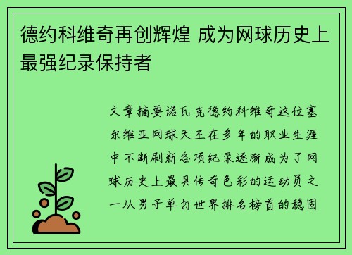 德约科维奇再创辉煌 成为网球历史上最强纪录保持者