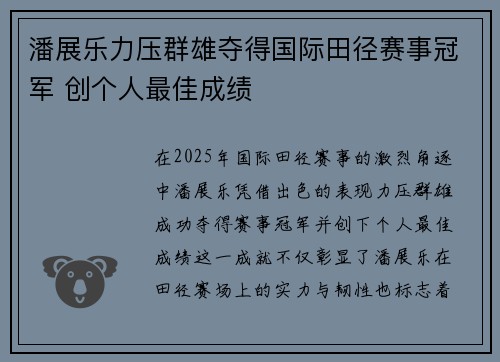 潘展乐力压群雄夺得国际田径赛事冠军 创个人最佳成绩