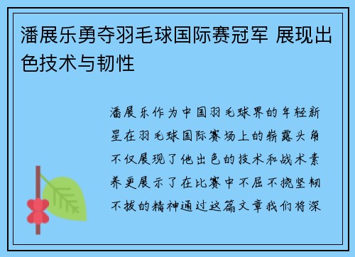 潘展乐勇夺羽毛球国际赛冠军 展现出色技术与韧性