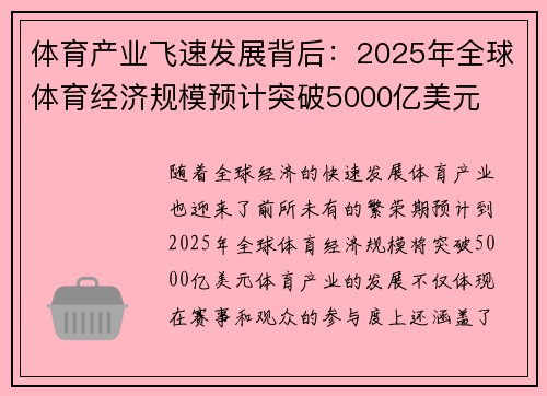 体育产业飞速发展背后：2025年全球体育经济规模预计突破5000亿美元