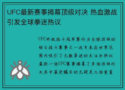 UFC最新赛事揭幕顶级对决 热血激战引发全球拳迷热议