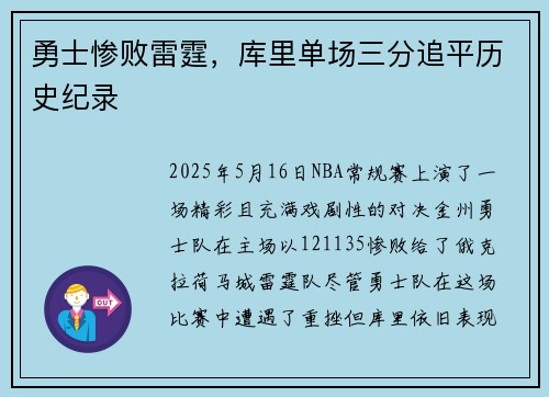 勇士惨败雷霆，库里单场三分追平历史纪录