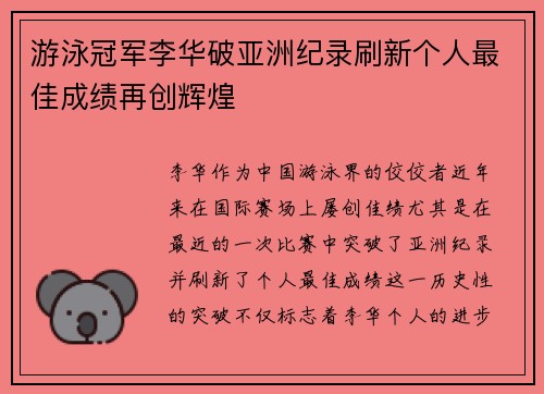 游泳冠军李华破亚洲纪录刷新个人最佳成绩再创辉煌