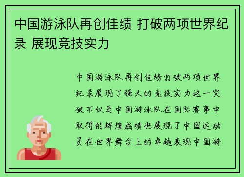 中国游泳队再创佳绩 打破两项世界纪录 展现竞技实力
