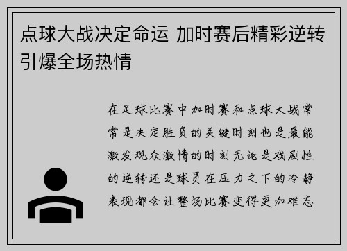 点球大战决定命运 加时赛后精彩逆转引爆全场热情