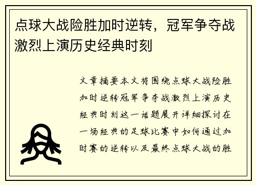 点球大战险胜加时逆转，冠军争夺战激烈上演历史经典时刻