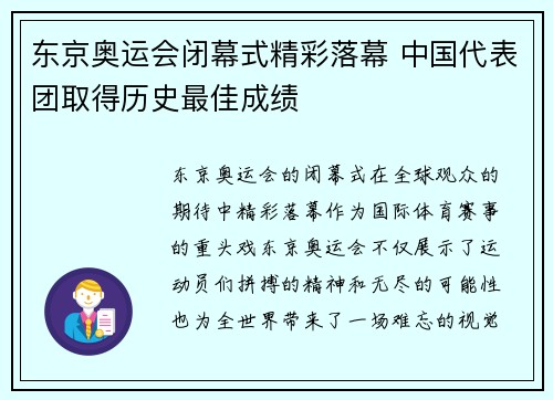 东京奥运会闭幕式精彩落幕 中国代表团取得历史最佳成绩