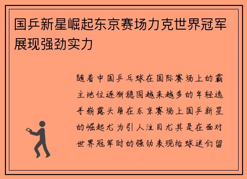 国乒新星崛起东京赛场力克世界冠军展现强劲实力