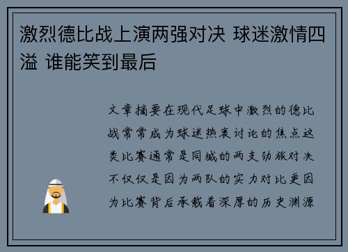 激烈德比战上演两强对决 球迷激情四溢 谁能笑到最后