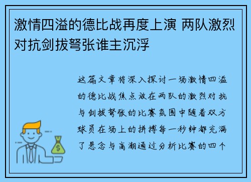激情四溢的德比战再度上演 两队激烈对抗剑拔弩张谁主沉浮