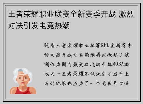 王者荣耀职业联赛全新赛季开战 激烈对决引发电竞热潮