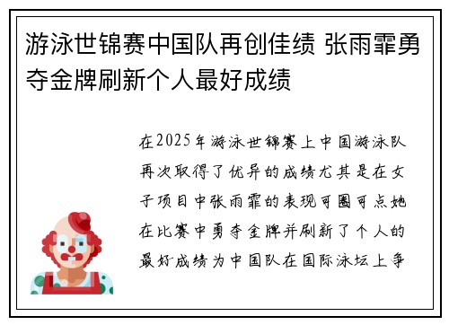 游泳世锦赛中国队再创佳绩 张雨霏勇夺金牌刷新个人最好成绩