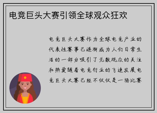 电竞巨头大赛引领全球观众狂欢