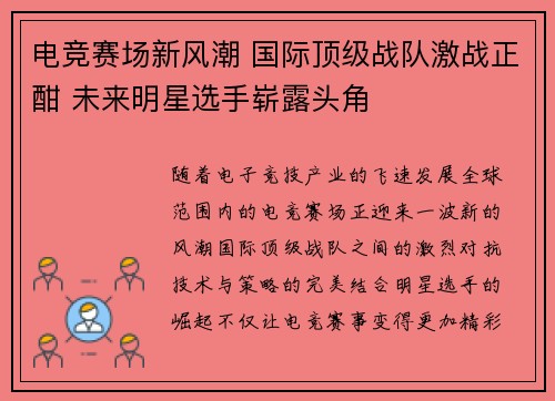 电竞赛场新风潮 国际顶级战队激战正酣 未来明星选手崭露头角