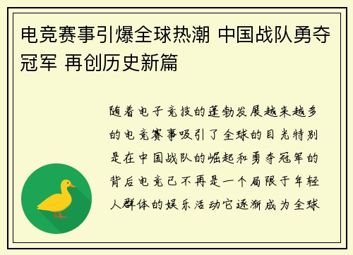 电竞赛事引爆全球热潮 中国战队勇夺冠军 再创历史新篇