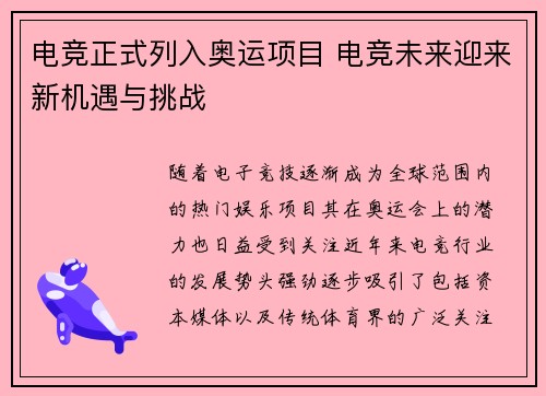 电竞正式列入奥运项目 电竞未来迎来新机遇与挑战