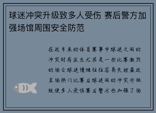 球迷冲突升级致多人受伤 赛后警方加强场馆周围安全防范