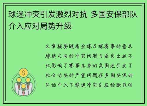 球迷冲突引发激烈对抗 多国安保部队介入应对局势升级