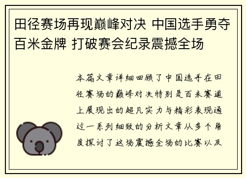 田径赛场再现巅峰对决 中国选手勇夺百米金牌 打破赛会纪录震撼全场