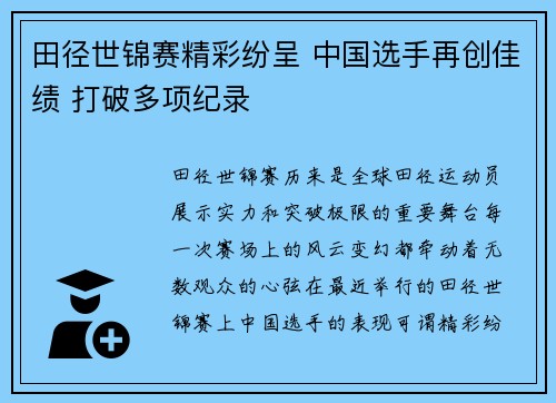田径世锦赛精彩纷呈 中国选手再创佳绩 打破多项纪录