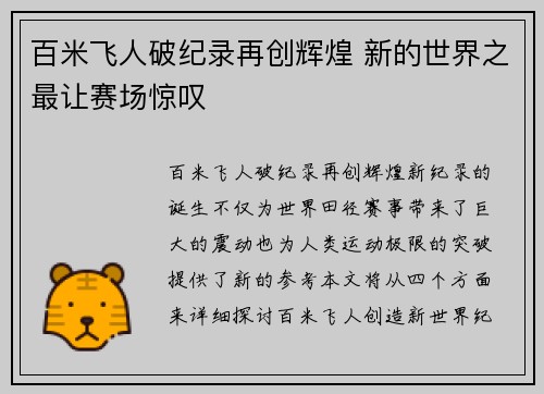 百米飞人破纪录再创辉煌 新的世界之最让赛场惊叹