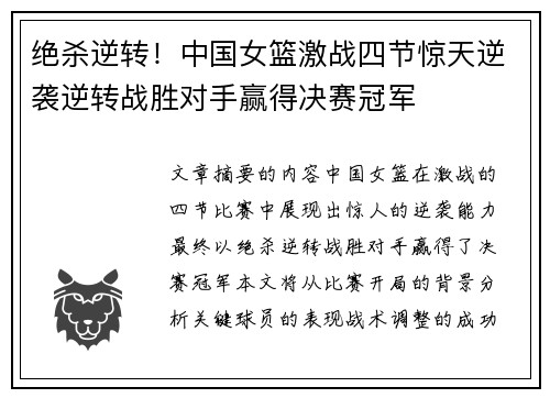 绝杀逆转！中国女篮激战四节惊天逆袭逆转战胜对手赢得决赛冠军