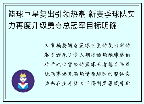 篮球巨星复出引领热潮 新赛季球队实力再度升级勇夺总冠军目标明确
