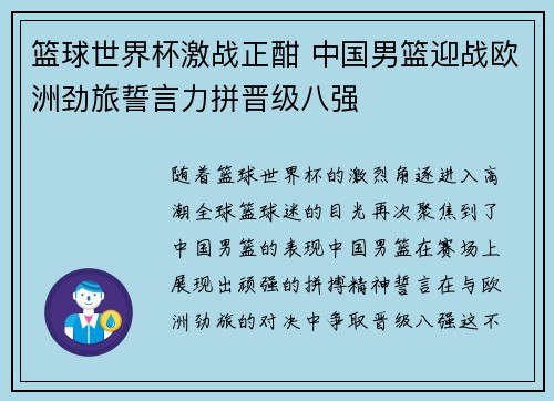 篮球世界杯激战正酣 中国男篮迎战欧洲劲旅誓言力拼晋级八强