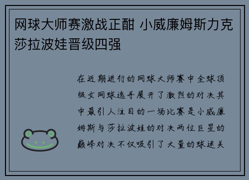 网球大师赛激战正酣 小威廉姆斯力克莎拉波娃晋级四强