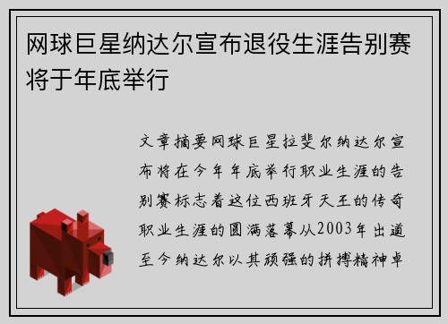 网球巨星纳达尔宣布退役生涯告别赛将于年底举行