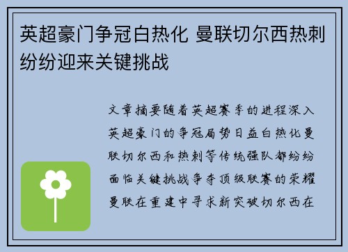 英超豪门争冠白热化 曼联切尔西热刺纷纷迎来关键挑战