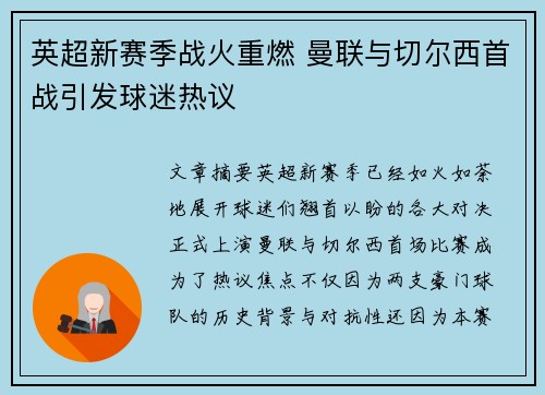 英超新赛季战火重燃 曼联与切尔西首战引发球迷热议