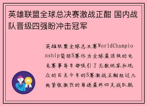 英雄联盟全球总决赛激战正酣 国内战队晋级四强盼冲击冠军