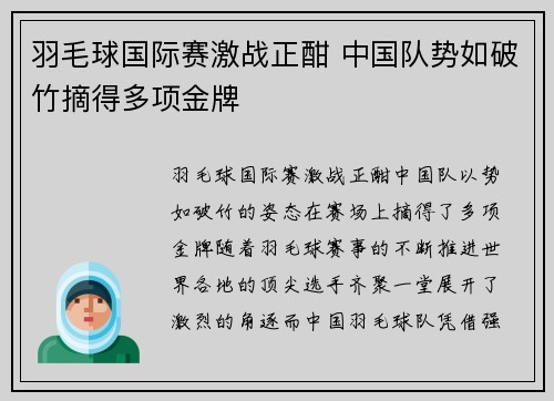 羽毛球国际赛激战正酣 中国队势如破竹摘得多项金牌