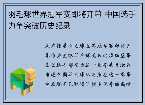 羽毛球世界冠军赛即将开幕 中国选手力争突破历史纪录