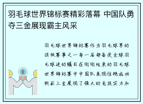 羽毛球世界锦标赛精彩落幕 中国队勇夺三金展现霸主风采