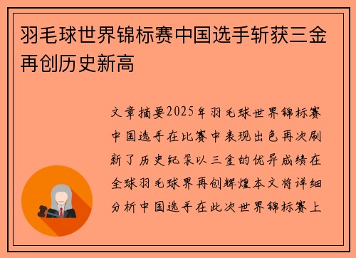 羽毛球世界锦标赛中国选手斩获三金再创历史新高
