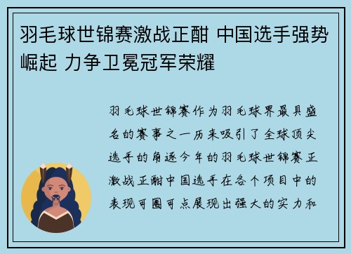 羽毛球世锦赛激战正酣 中国选手强势崛起 力争卫冕冠军荣耀