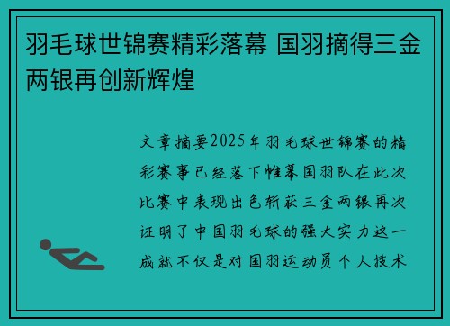 羽毛球世锦赛精彩落幕 国羽摘得三金两银再创新辉煌