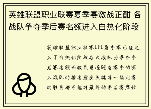 英雄联盟职业联赛夏季赛激战正酣 各战队争夺季后赛名额进入白热化阶段