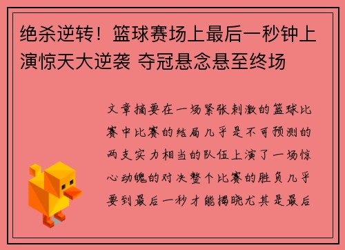 绝杀逆转！篮球赛场上最后一秒钟上演惊天大逆袭 夺冠悬念悬至终场