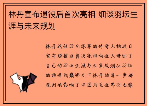 林丹宣布退役后首次亮相 细谈羽坛生涯与未来规划