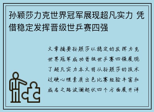 孙颖莎力克世界冠军展现超凡实力 凭借稳定发挥晋级世乒赛四强