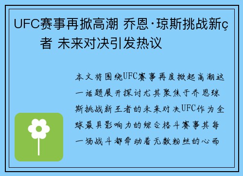 UFC赛事再掀高潮 乔恩·琼斯挑战新王者 未来对决引发热议