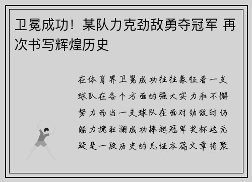 卫冕成功！某队力克劲敌勇夺冠军 再次书写辉煌历史