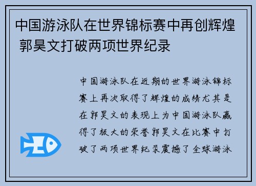 中国游泳队在世界锦标赛中再创辉煌 郭昊文打破两项世界纪录