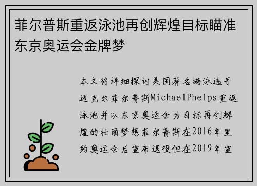 菲尔普斯重返泳池再创辉煌目标瞄准东京奥运会金牌梦