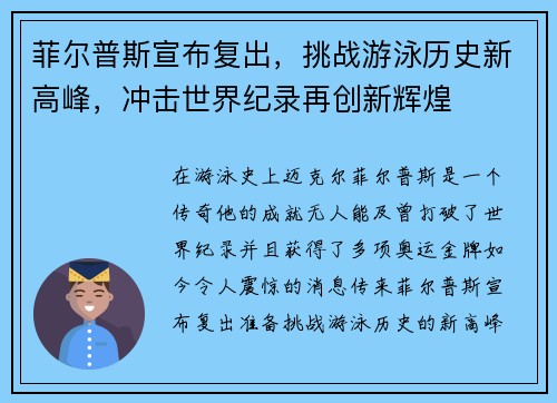 菲尔普斯宣布复出，挑战游泳历史新高峰，冲击世界纪录再创新辉煌