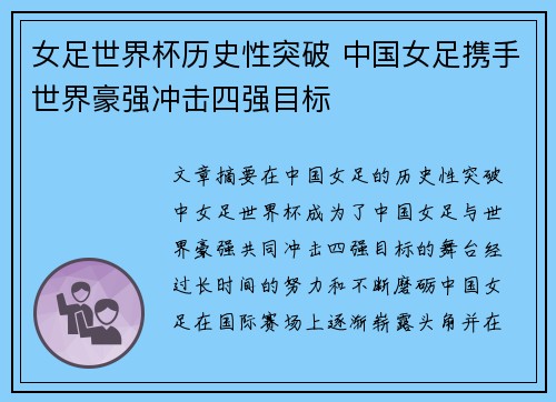 女足世界杯历史性突破 中国女足携手世界豪强冲击四强目标